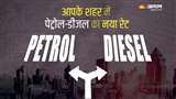 Petrol Diesel Price Today: check rates today