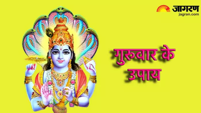 Guruwar Upay: गुरुवार को करें ये खास उपाय