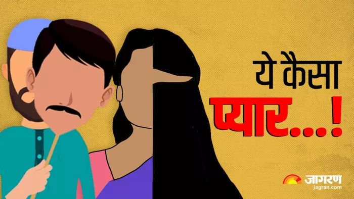 खान की जगह सिंह लगा प्रेमजाल में फंसाया और कर ली शादी