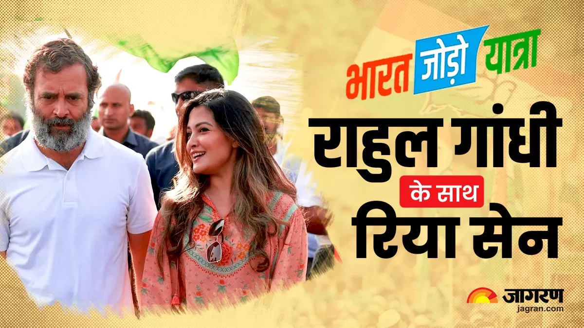 Bharat Jodo Yatra: भारत जोड़ो यात्रा में शामिल हुई अभिनेत्री रिया सेन, राहुल गांधी के साथ तस्वीर वायरल