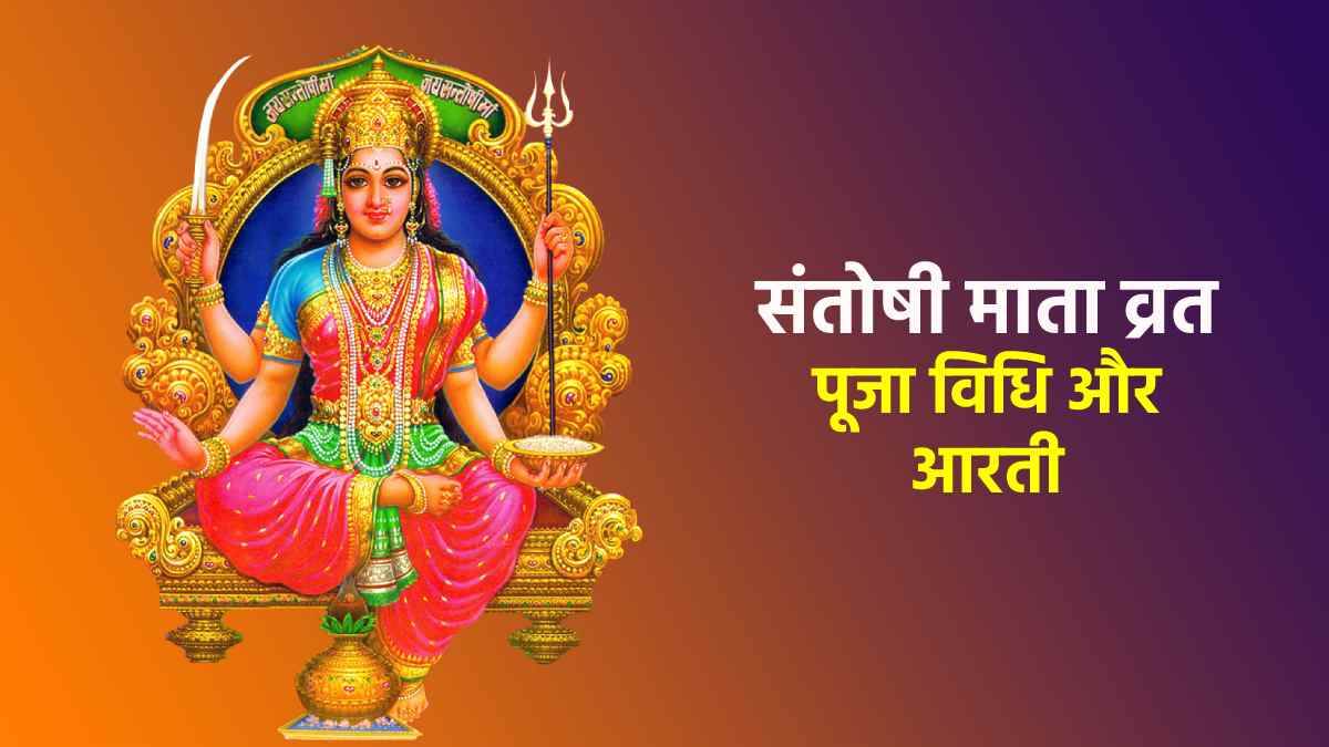 Maa Santoshi Vrat हर शुक्रवार को करें संतोषी माता का व्रत, जानें पूजन