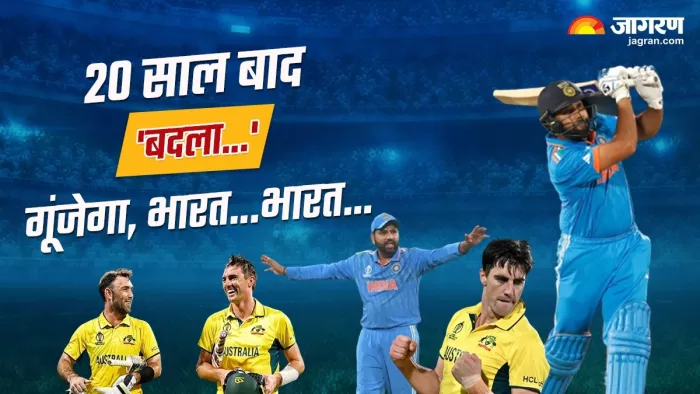 भारत और ऑस्ट्रेलिया के बीच खेला जाएगा वर्ल्ड कप का फाइनल मैच