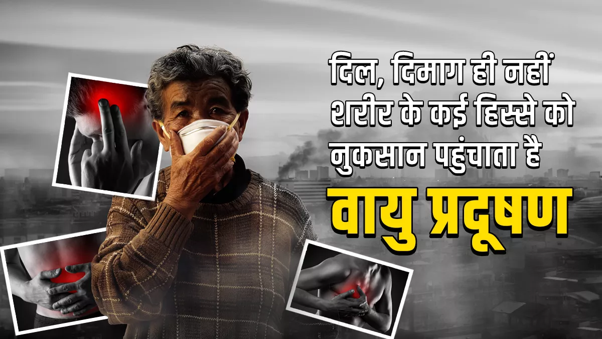 जहरीली होती हवा बढ़ा रही है अस्थमा, हृदय रोग और डायबिटीज का खतरा, डिप्रेशन के मामले भी बढ़ रहे