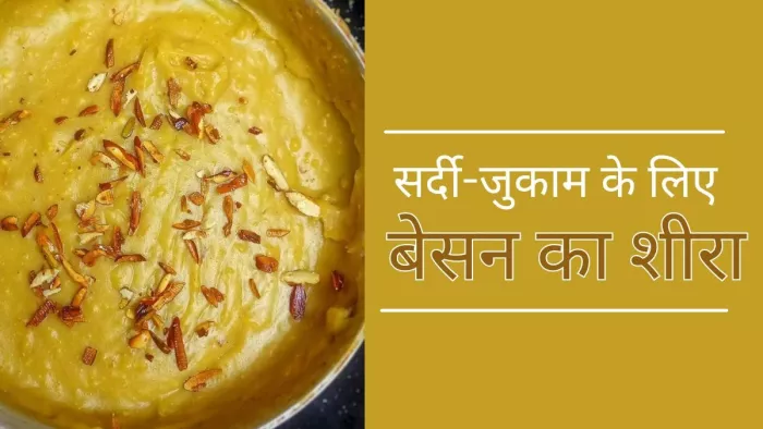 बेसन शीरा, करे सर्दी ज़ुकाम को गायब