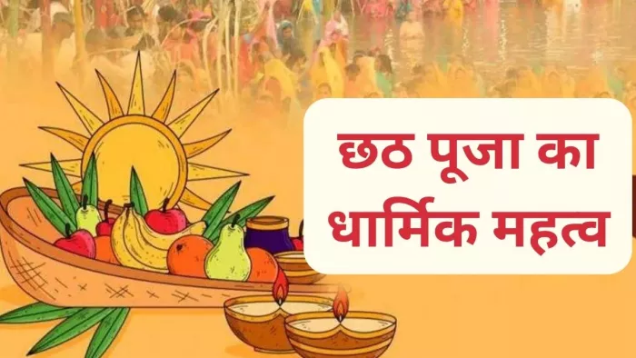 Chhath Puja 2023: छठ का पर्व आज से शुरू