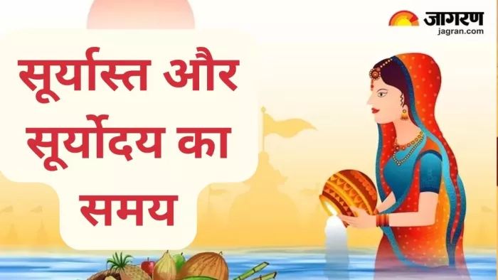 Chhath Puja 2023: छठ पर्व की शुरुआत इस साल 17 नवंबर से हो रही है।