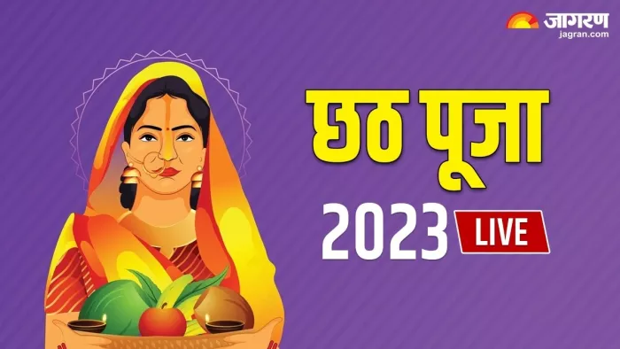 नहाय खाय के साथ छठ पूजा 2023 की शुरुआत (जागरण)