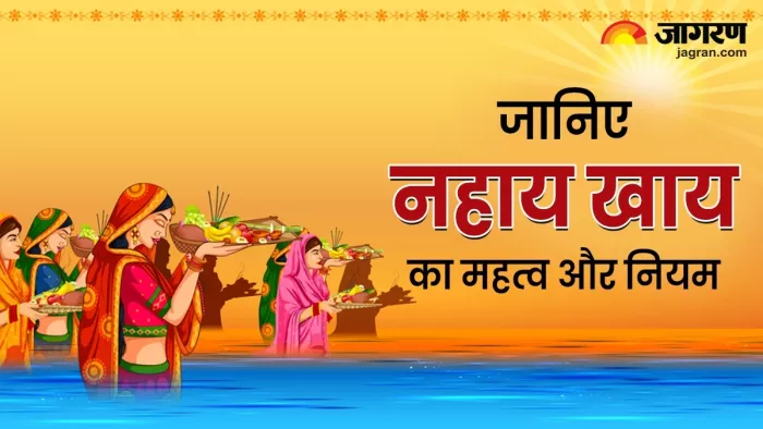 Chhath Puja 2023 जानिए, नहाय खाय का महत्व और इससे जुड़े जरूरी नियम।