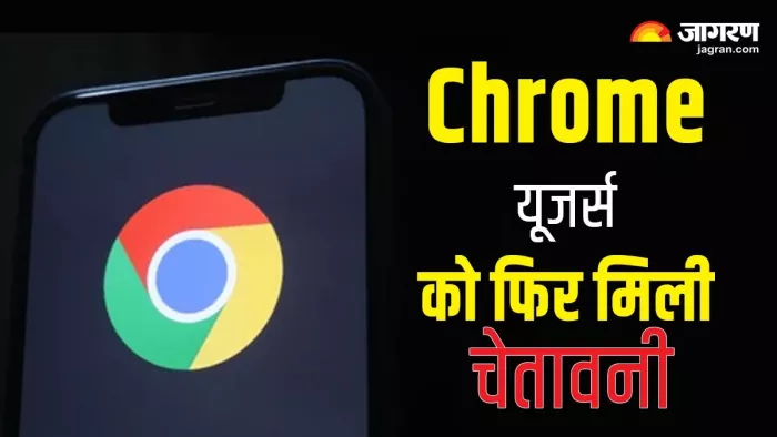 Chrome यूजर्स को मिली चेतावनी, यहां जानें डिटेल ( फोटो जागरण)