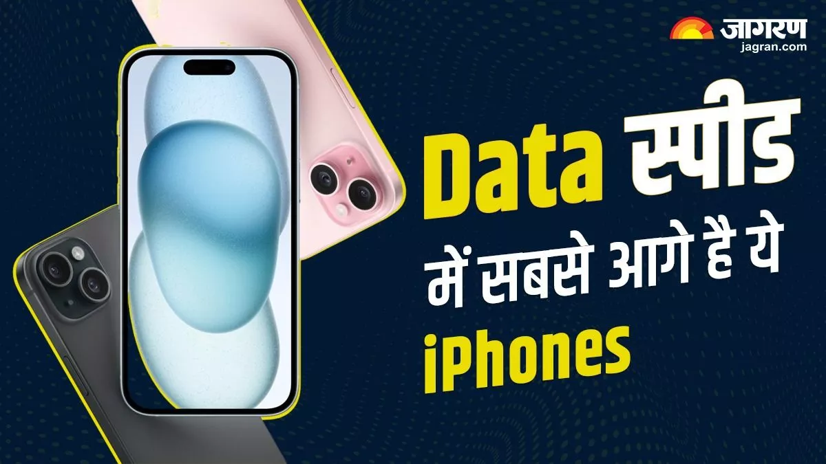 5G Download Speed में सबसे आगे रहा ये लेटेस्ट iPhone, Samsung के इस प्रीमियम फोन को छोड़ा पीछे