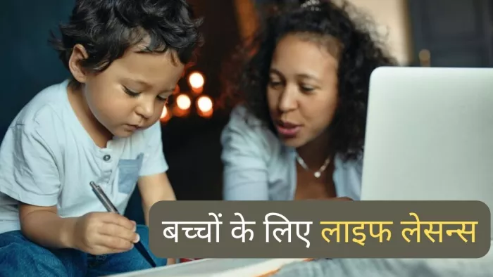 Parenting Tips: बच्चों को जरूर सिखाएं ये 4 बातें!