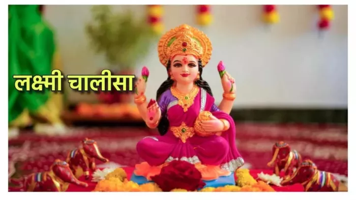 Mahalaxmi Chalisa: आज पूजा के समय करें इस चमत्कारी चालीसा का पाठ और आरती, दूर होंगे सभी दुख और संताप