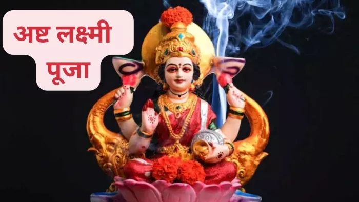 Ashta Laxmi Puja: मां लक्ष्मी के अष्ट स्वरूपों की पूजा से मिलेगा राजसुख