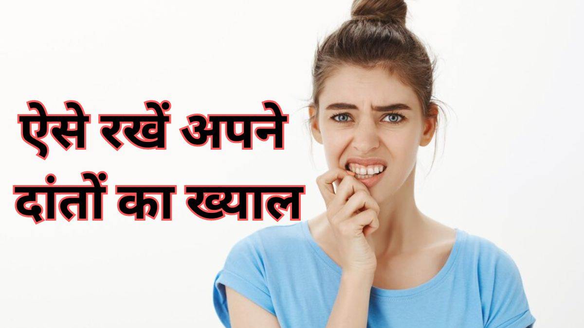 Oral Health दांतों और मसूड़ों को रखना चाहते हैं हेल्दी, तो फॉलो करें