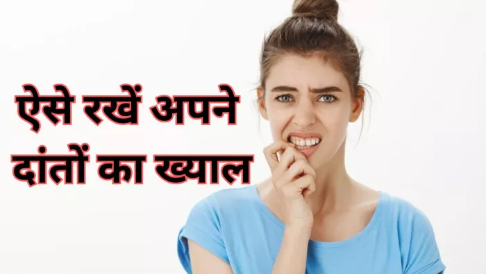 इन तरीकों से बनाएं अपने दांतों और मसूड़ों को हेल्दी