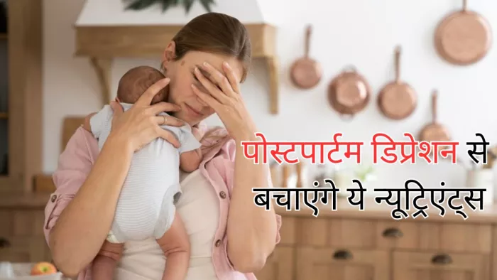 इन न्यूट्रिएंट्स से करें पोस्टपार्टम डिप्रेशन के लक्षणों को कम