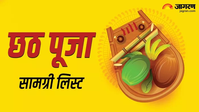 Chhath vrat 2023 : छठ महापर्व की सामग्री लिस्ट