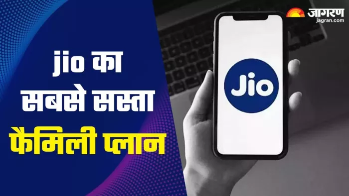 Reliance Jio का सस्ता फैमिली प्लान (जागरण फोटो )
