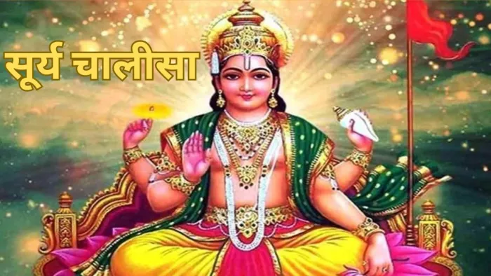 Chhath Puja 2023: सूर्य चालीसा का पाठ