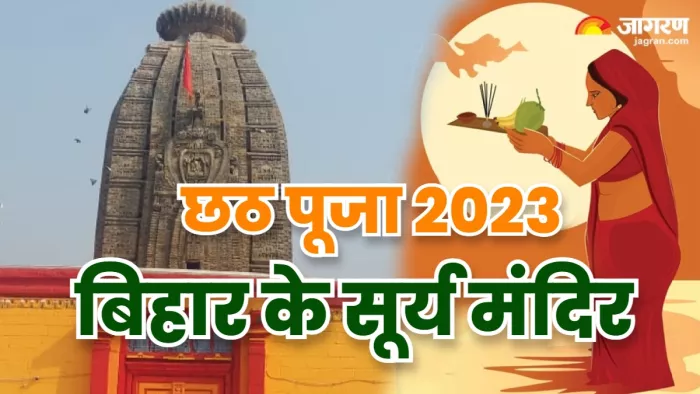 Chhath Puja 2023 : भगवान कृष्ण के बेटे ने बनवाए थे 12 सूर्य मंदिर, इनमें से 5 बिहार में