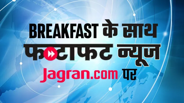 Breakfast With News में पढ़िए दिन भर के ताजा अपडेट