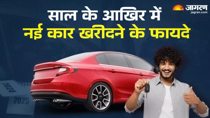 साल के आखिर में नई कार खरीदने के फायदे।