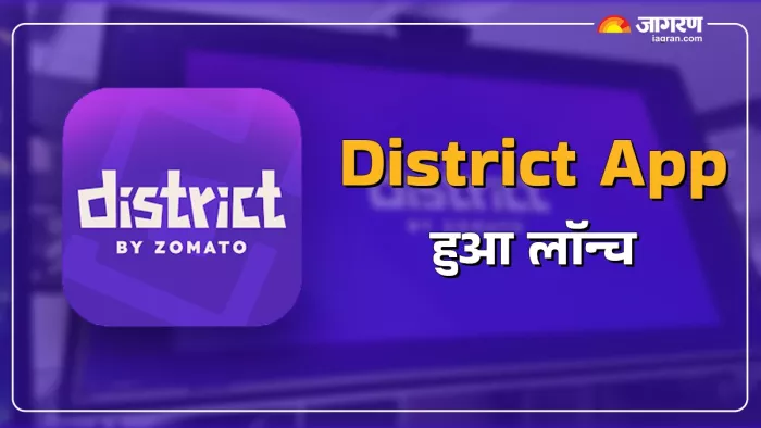 यूजर के लिए Zomato District App हुआ लॉन्च