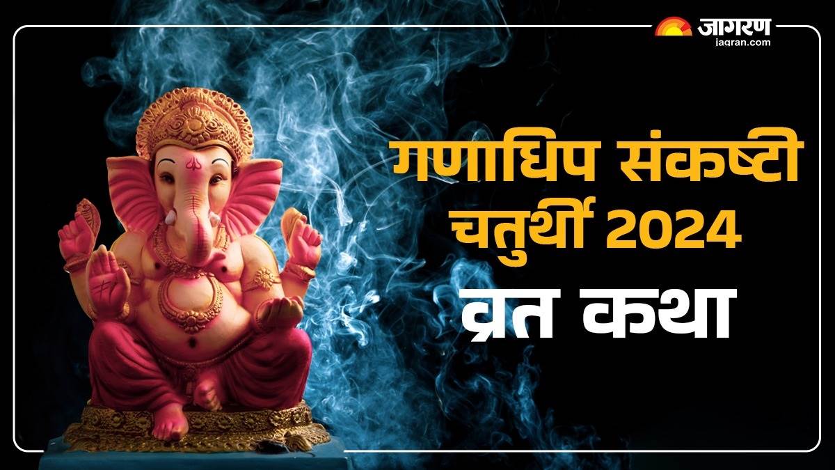 ganadhipa sankashti chaturthi 2024 katha chaturthi ki kahani or more details here