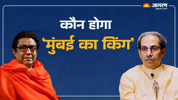 महाराष्ट्र विधानसभा चुनाव में भी मुंबई की 36 सीटों पर तीन ‘सेनाएं’ आमने-सामने हैं।(फोटो सोर्स: जागरण)