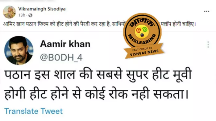 आमिर खान के फैन अकाउंट के जरिये किया गया था ट्वीट