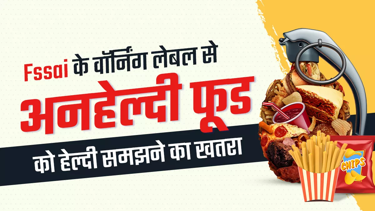स्टार रेटिंग से पता ही नहीं चलेगा आपके खाने में सॉल्ट, शुगर या फैट जरूरत से अधिक है- विशेषज्ञ