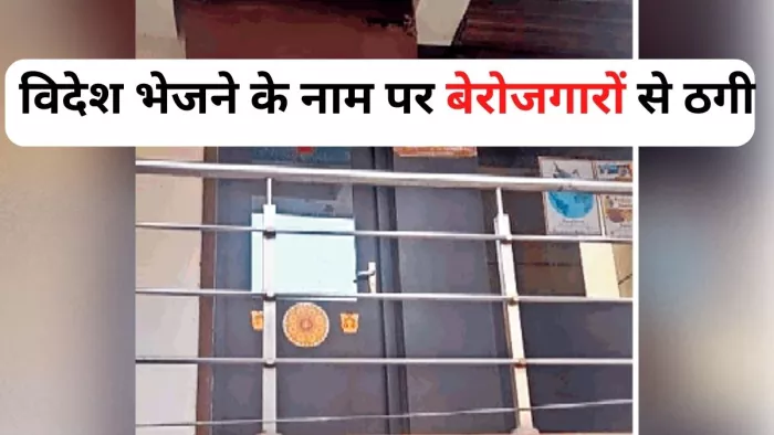विदेश भेजने के नाम पर बेरोजगारों से ठगी। -जागरण