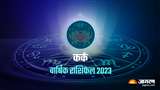 Cancer Yearly Horoscope 2023: कर्क वार्षिक राशिफल से जानिए कैसा रहेगा इस राशि के जातकों के साल 2023।