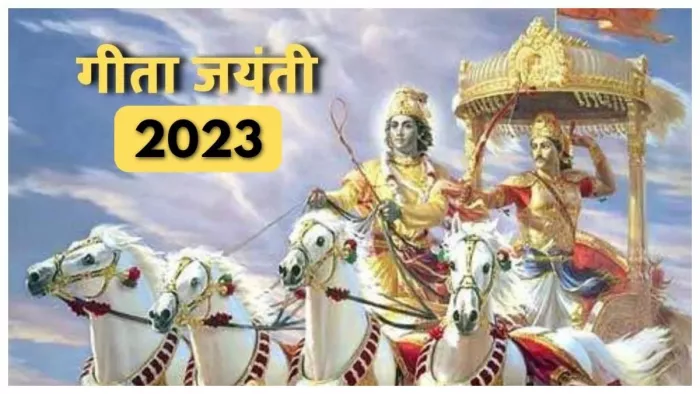 Gita Jayanti 2023: कब मनाई जाएगी गीता जयंती