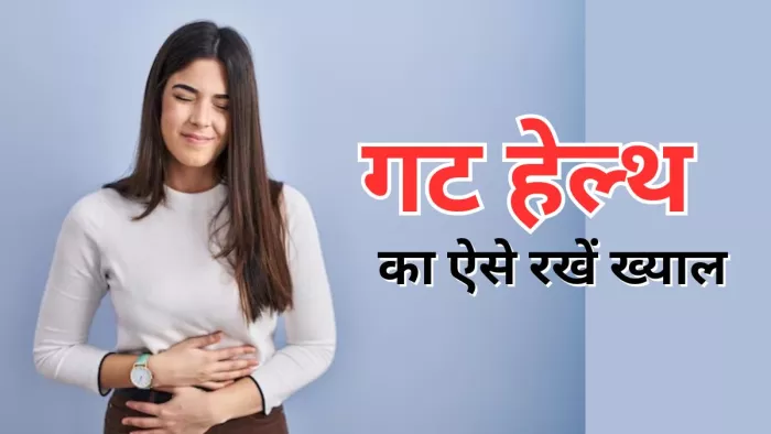 सर्दियों में इन टिप्स से रखें अपनी गट हेल्थ का ख्याल