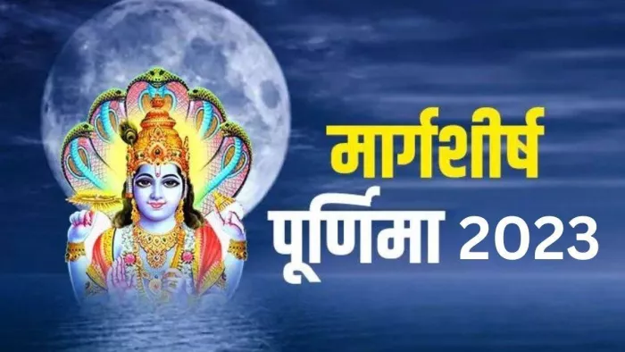 Margashirsha Purnima 2023: दशकों बाद मार्गशीर्ष पूर्णिमा पर बन रहा है दुर्लभ 'शुक्ल' योग, प्राप्त होगा अक्षय फल