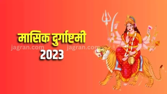 Masik Durgashtami 2023: मासिक दुर्गाष्टमी के दिन इन मंत्रों का करें जाप, शुभ फल की होगी प्राप्ति