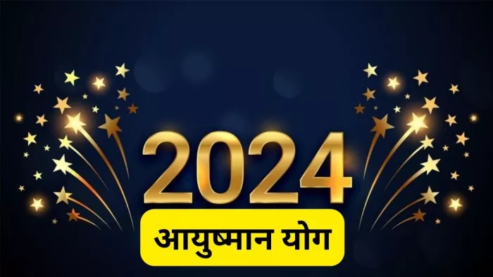 New Year's Day 2024: साल 2024 के पहले दिन 'आयुष्मान' योग समेत बन रहे हैं ये 3 अद्भुत संयोग