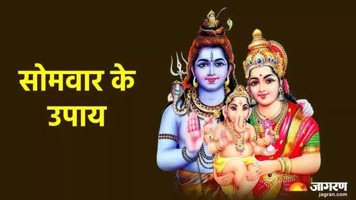 Somwar Ke Upay: सोमवार के दिन जरूर करें ये 3 चमत्कारी उपाय, चंद दिनों में बदल जाएगी फूटी किस्मत