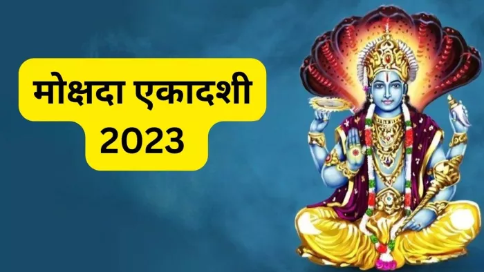 Mokshada Ekadashi 2023: मोक्षदा एकादशी के धार्मिक फायदे