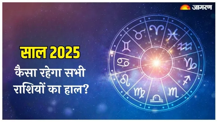 Zodiac Sign Upay 2025: साल 2025 का राशिफल