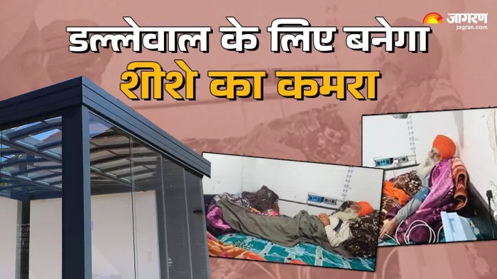डल्लेवाल को संक्रमण से बचाने के लिए शीशे का कमरा बनाया जाएगा।