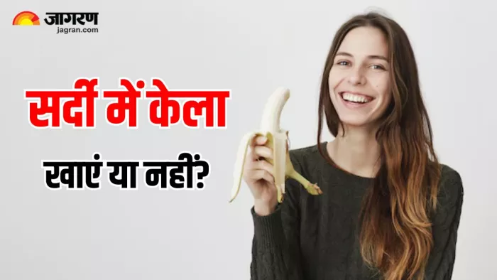 Banana In Winter: सर्दियों में केला खाना चाहिए या नहीं? (Image Source: Freepik)