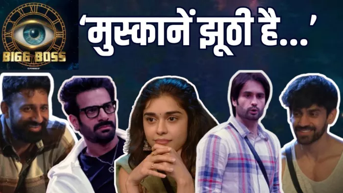 बिग बॉस 18 में कौन हैं सबसे धोखेबाज कंटेस्टेंट/ फोटो- Jagran Graphics
