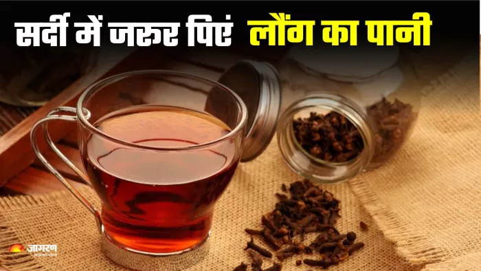 सर्दी में लौंग का पानी पीने से मिलेंगे कई फायदे।