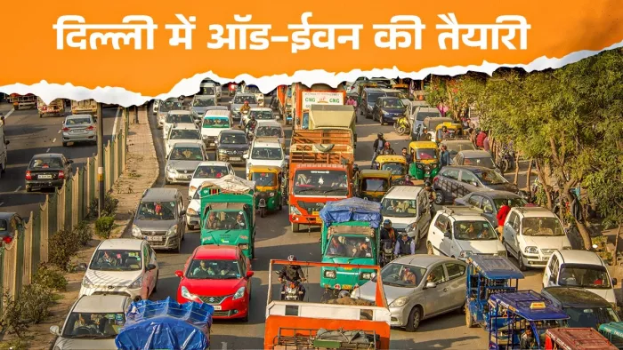 What is Odd-Even Scheme: दिल्ली में ऑड-ईवन के लिए हो जाएं तैयार, क्या ...