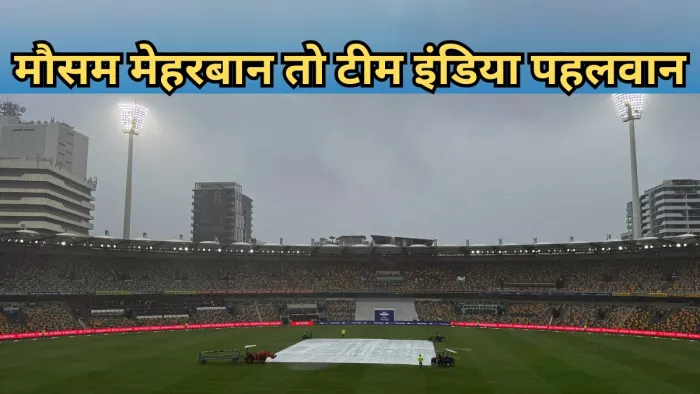 आखिरी दिन भी बारिश की संभावना। इमेज- बीसीसीआई