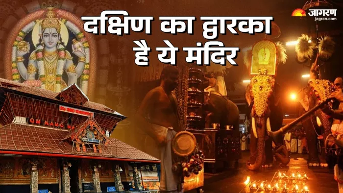 Guruvayur Temple ये मंदिर कहलाता है दक्षिण की द्वारका।