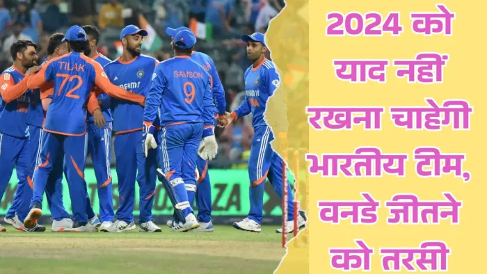 वनडे जीतने के लिए तरस गई भारतीय टीम।