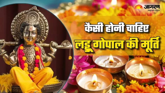 Laddu Gopal घर में लड्डू गोपाल की ऐसी मूर्ति रखनी चाहिए?